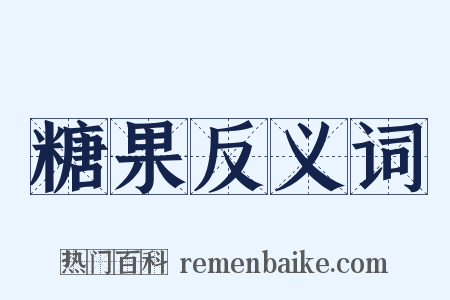 糖果反义词是什么意思的图片